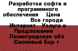Разработка софта и программного обеспечения  › Цена ­ 5000-10000 - Все города Интернет » Услуги и Предложения   . Ленинградская обл.,Сосновый Бор г.